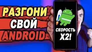 КАК УСКОРИТЬ ТЕЛЕФОН ANDROID БЕЗ РУТ ПРАВ/БЕЗ ПРОШИВКИ/КАК УВЕЛИЧИТЬ СКОРОСТЬ ТЕЛЕФОНА АНДРОИД?