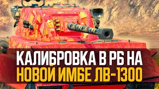 КАЛИБРОВКА В РЕЙТИНГЕ на ЛВ-1300 Уран +рандом ● Tanks Blitz
