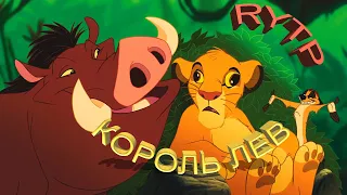 Король лев | RYTP