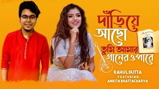 Dariye Acho Tumi Amar Gaaner Opare | Rahul Dutta, Ankita Bhattacharyya | Rabindrasangeet