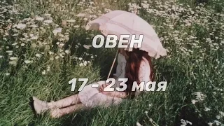 🌸 ОВЕН 🌸 ТАРО ПРОГНОЗ с 17 по 23 мая 🌿 НЕДЕЛЬНЫЙ ГОРОСКОП