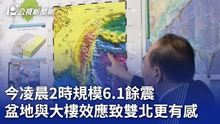 今凌晨2時規模6 1餘震 盆地與大樓效應致雙北更有感｜20240427 公視晚間新聞