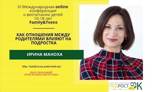 Ирина Маноха. Вебинар "Как отношения между родителями влияют на подростка"