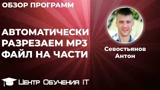 MP3DirectCut – как разрезать mp3 файл на части