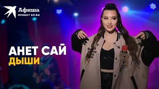 Анет Сай - Дыши (4К-видео, Москва, клуб «16 тонн», 12.06.2022)