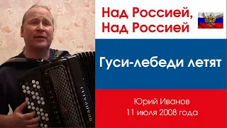 Песни под баян. Над Россией, над Россией гуси-лебеди летят. Самая красивая песня. Песни для души.