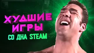 ДНО STEAM: ГАЧИ-БЕГА И НЕ ТОЛЬКО