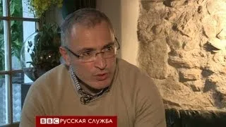 Ходорковский: Путин ведет опасную игру - BBC Russian