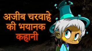 माशा की भयंकर कहानियाँ 👻🌳 अजीब चरवाहे की भयानक कहानी 👦 (एपसोड 16)