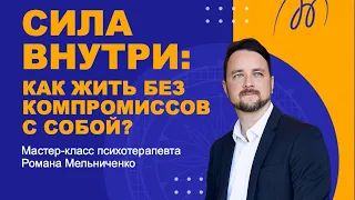 КАК ЖИТЬ БЕЗ КОМПРОМИССОВ С СОБОЙ? | Психолог Роман Мельниченко