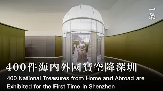 400件海內外國寶首次空降深圳，2021年最不能錯過的大展來了！Here Comes a Must-See Exhibition in 2021