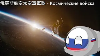 Космические войска - 俄羅斯航空太空軍軍歌(中文翻譯)