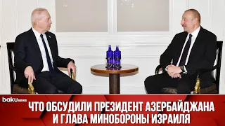 Ильхам Алиев Встретился с Министром Обороны Израиля | Baku TV | RU
