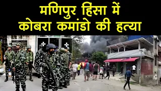 Manipur Violence: मणिपुर हिंसा में कोबरा कमांडो की हत्या, 13 लोगों को सुरक्षित स्थानों पर पहुंचाया