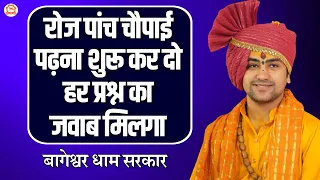 रोज पांच चौपाई पढ़ना शुरू कर दो, हर प्रश्न का जवाब मिलगा | बागेश्वर धाम सरकार|@BageshwarDhamSarkar ​