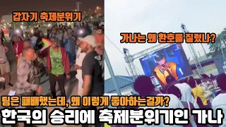 대한민국 16강진출에 가나는 축제분위기? 대체 무슨일일까?