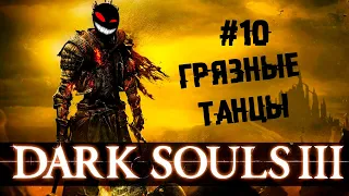 Ржится рожь, овес овсится, Тансовщица тансовщится ► 10 Прохождение Dark Souls 3