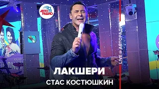 Стас Костюшкин - Лакшери (LIVE @ Авторадио)