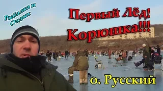 Морская Рыбалка по Первому Льду! Корюшка на Острове Русском!