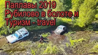 Паплавы 2019. Туризм travel.