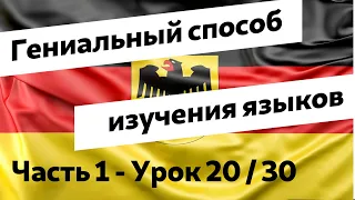 Урок 20. Аудиокурс "Немецкий язык для русскоговорящих по методу доктора Пимслера"