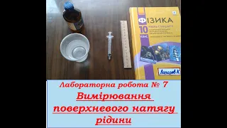 10 клас. Лабораторна робота 7 "Вимірювання поверхневого натягу рідини"