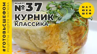 Готовим курник / Рецепт / Андрей Матюха