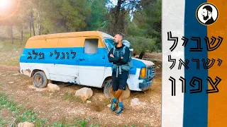 שביל ישראל צפון