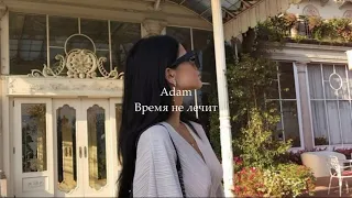 Adam - Время не лечит🥀 (𝙍𝙚𝙢𝙞𝙭)