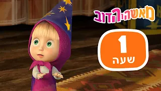 מאשה והדוב 🥟🐼 אצל מישקה 💤📺 חבילה 20 ⏰ שעה 1 👱‍♀️ Masha and the Bear