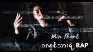 ၁၈နှစ်သားရဲ့ Rap - Min Thant(Official Music Video)