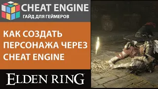 КАК СОЗДАТЬ ПЕРСОНАЖА ЧЕРЕЗ CHEAT ENGINE ГАЙД ДЛЯ ELDEN RING