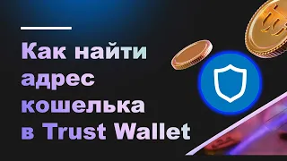 Как найти адрес своего кошелька в Trust Wallet | Tраст Валет