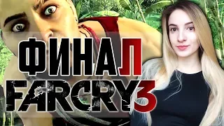 Полное Прохождение Far Cry 3 на Русском | Фар Край 3 в Первый Раз | ФИНАЛ