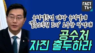 윤석열특검 대상 윤석열에 ‘불추소특권 포기’ 요구한 장경태 “공수처 자진 출두하라”