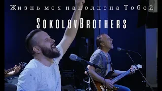 SokolovBrothers - Жизнь моя наполнена Тобой