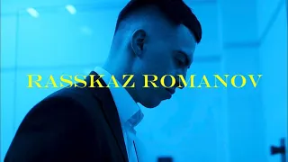 RASSKAZ ROMANOV - ДОБРЫЙ ВЕЧЕР (клип)