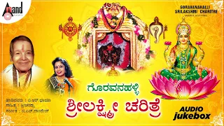 Goravanahalli Sri Lakshmi Charithre || ಗೊರವನಹಳ್ಳಿ ಶ್ರೀಲಕ್ಷ್ಮೀ ಚರಿತ್ರೆ || B.R.Chaya || Sri Chandru