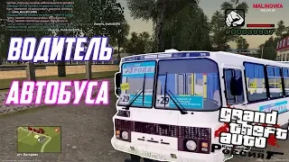 MALINOVKA RP - РАБОТА ВОДИТЕЛЕМ АВТОБУСА | СКОЛЬКО ПОЛУЧАЕТ | GTA CRMP