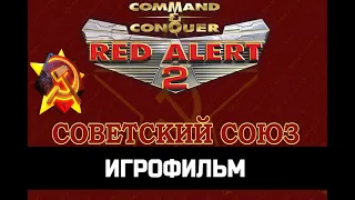 ИГРОФИЛЬМ Красная угроза 2 (Red Alert 2 )сюжетная линия за СССР, без комментариев