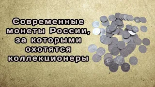 Современные монеты России, за которыми охотятся коллекционеры