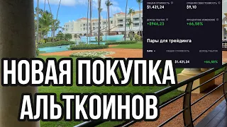 ПОКУПАЮ НОВЫЕ МОНЕТЫ / ЗАРАБОТАЛ БОЛЕЕ 3500$ ПРИБЫЛИ / ТРЕЙДИНГ