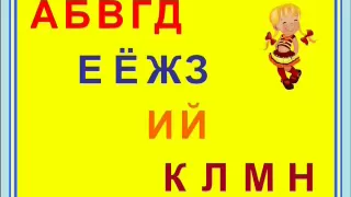 Поем алфавит. Запоминайка / Russian alphabet song.  Наше_всё!