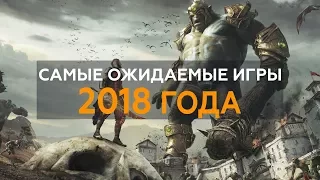 Самые ожидаемые игры 2018 года (PS4 Pro, Xbox One, PC) + 💥 НОВОГОДНИЙ РОЗЫГРЫШ!