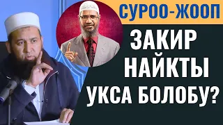 ЗАКИР НАЙКТЫ УКСА БОЛОБУ?  СУРОО-ЖООП