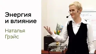 Энергия и влияние. Наталья Грэйс