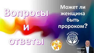 Вопросы и ответы. Может ли женщина быть пророком?