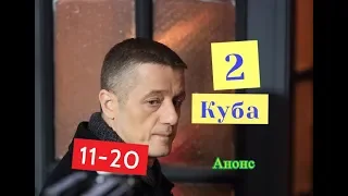 Куба 2 СЕЗОН Сериал. Анонс с 11 по 20 серию. Содержание