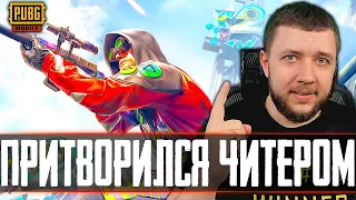 Я ПРИТВОРИЛСЯ ЧИТЕРОМ В PUBG MOBILE | ПУБГ МОБАЙЛ НА ПК