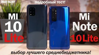 Xiaomi Mi 10 Lite vs Mi Note 10 Lite: ВЫБОР ЛУЧШЕГО СРЕДНЕБЮДЖЕТНИКА!